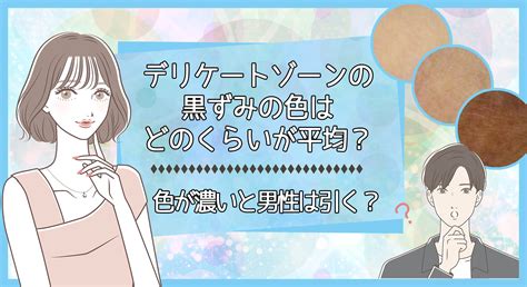 オナニー 黒ずみ|デリケートゾーンの黒ずみって平均はどのくらい？｜湘南美容ク .